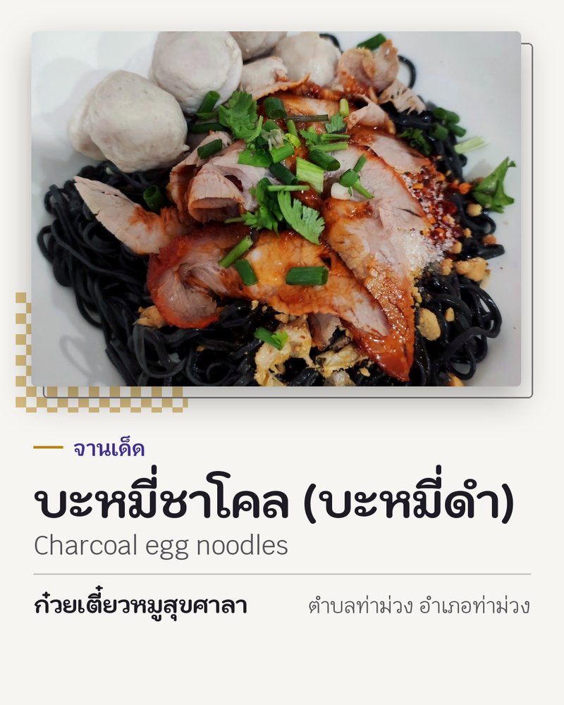 จานเด็ด: บะหมี่ชาโคล (บะหมี่ดำ) (Charcoal egg noodles) · ก๋วยเตี๋ยวหมูสุขศาลา · ตำบลท่าม่วง อำเภอท่าม่วง